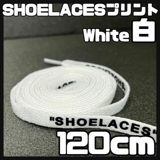 新品 120cm SHOELACES シューレース 平紐 靴紐 白色 ホワイト(スニーカー)