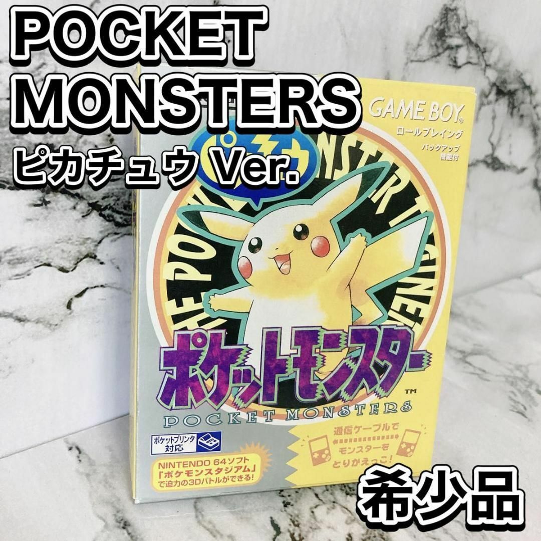 ポケットモンスター ピカチュウ 任天堂 レトロ ゲームボーイ任天堂