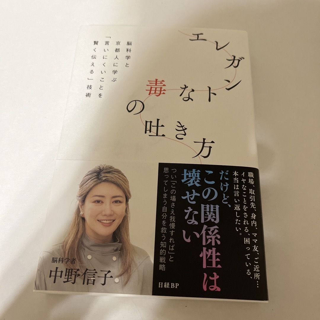 日経BP(ニッケイビーピー)のエレガントな毒の吐き方　脳科学と京都人に学ぶ「言いにくいことを賢く伝える」技術 エンタメ/ホビーの本(文学/小説)の商品写真