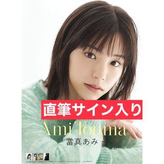 【直筆サイン入り】當真あみ 2024年 カレンダー 壁掛け B2(女性タレント)