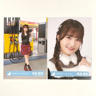 日向坂46　高瀬愛奈　生写真　２枚セット(アイドルグッズ)