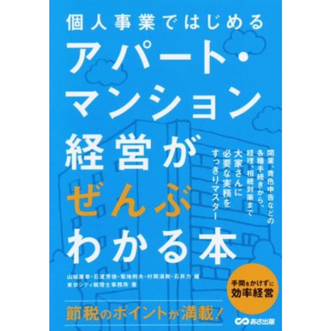 アパート・マンション経営がぜんぶわかる本 個人事業ではじめる／東京シティ税理士事務所(著者),やまはた康幸(編者),石渡芳徳(編者),菊地則夫(編者) エンタメ/ホビーの本(ビジネス/経済)の商品写真