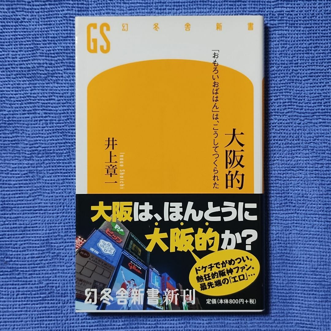 大阪的 「おもろいおばはん」は、こうしてつくられた 【井上 章一】 エンタメ/ホビーの本(人文/社会)の商品写真