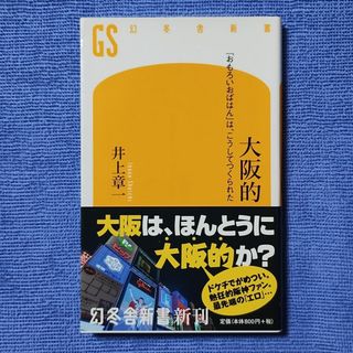 大阪的 「おもろいおばはん」は、こうしてつくられた 【井上 章一】(人文/社会)