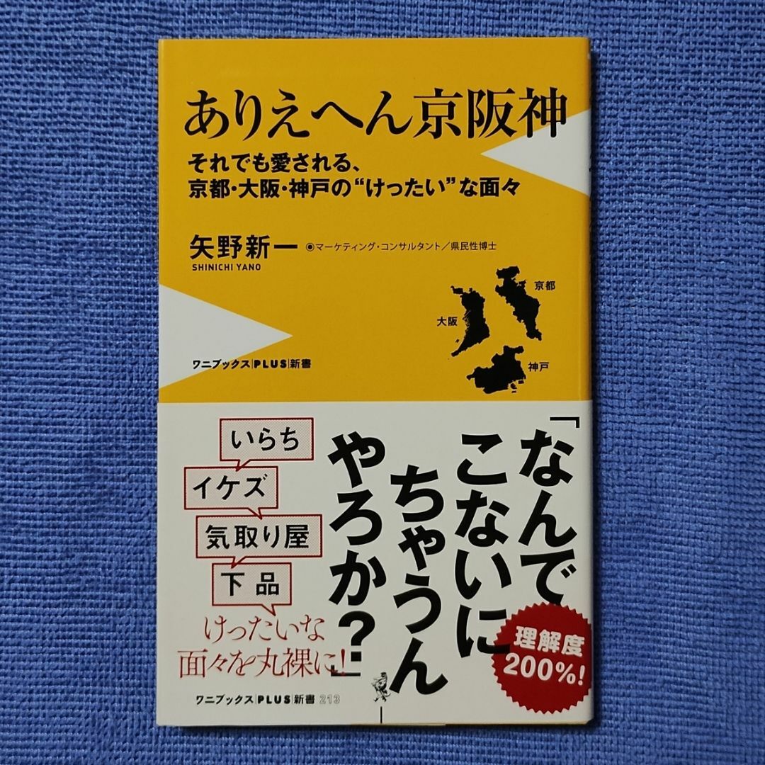 ありえへん京阪神 【矢野 新一】 エンタメ/ホビーの本(人文/社会)の商品写真