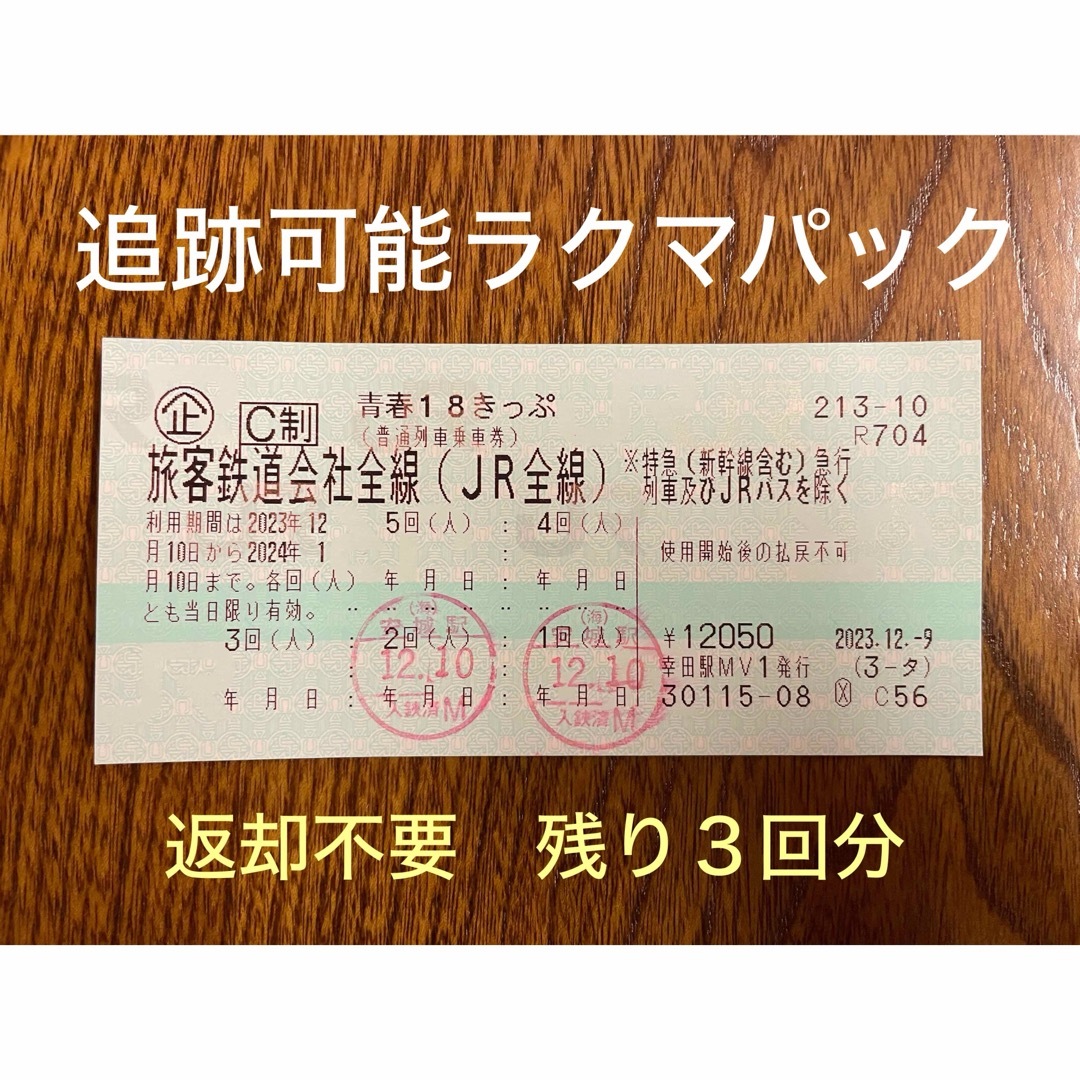 JR(ジェイアール)の青春18きっぷ【残り３回分】返却不要 チケットの乗車券/交通券(鉄道乗車券)の商品写真