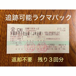 ジェイアール(JR)の青春18きっぷ【残り３回分】返却不要(鉄道乗車券)