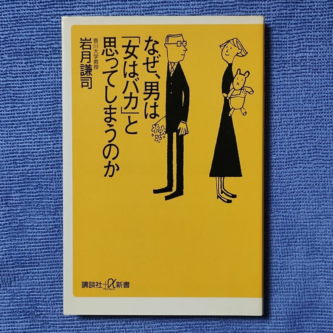 なぜ、男は「女はバカ」と思ってしまうのか 【岩月 謙司】 エンタメ/ホビーの本(人文/社会)の商品写真