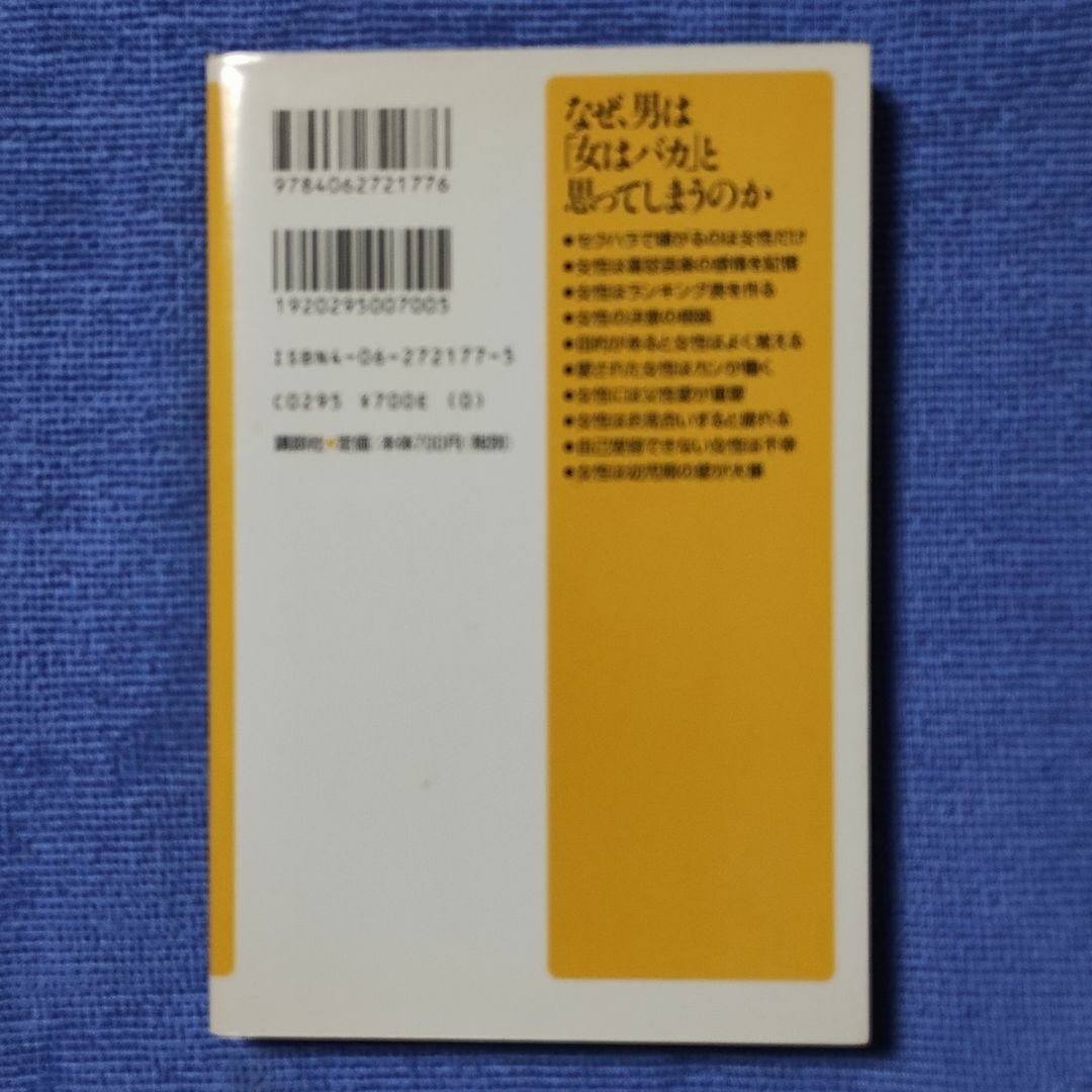 なぜ、男は「女はバカ」と思ってしまうのか 【岩月 謙司】 エンタメ/ホビーの本(人文/社会)の商品写真