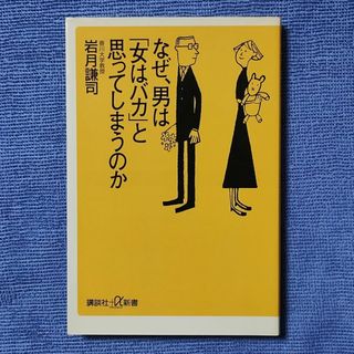 なぜ、男は「女はバカ」と思ってしまうのか 【岩月 謙司】(人文/社会)