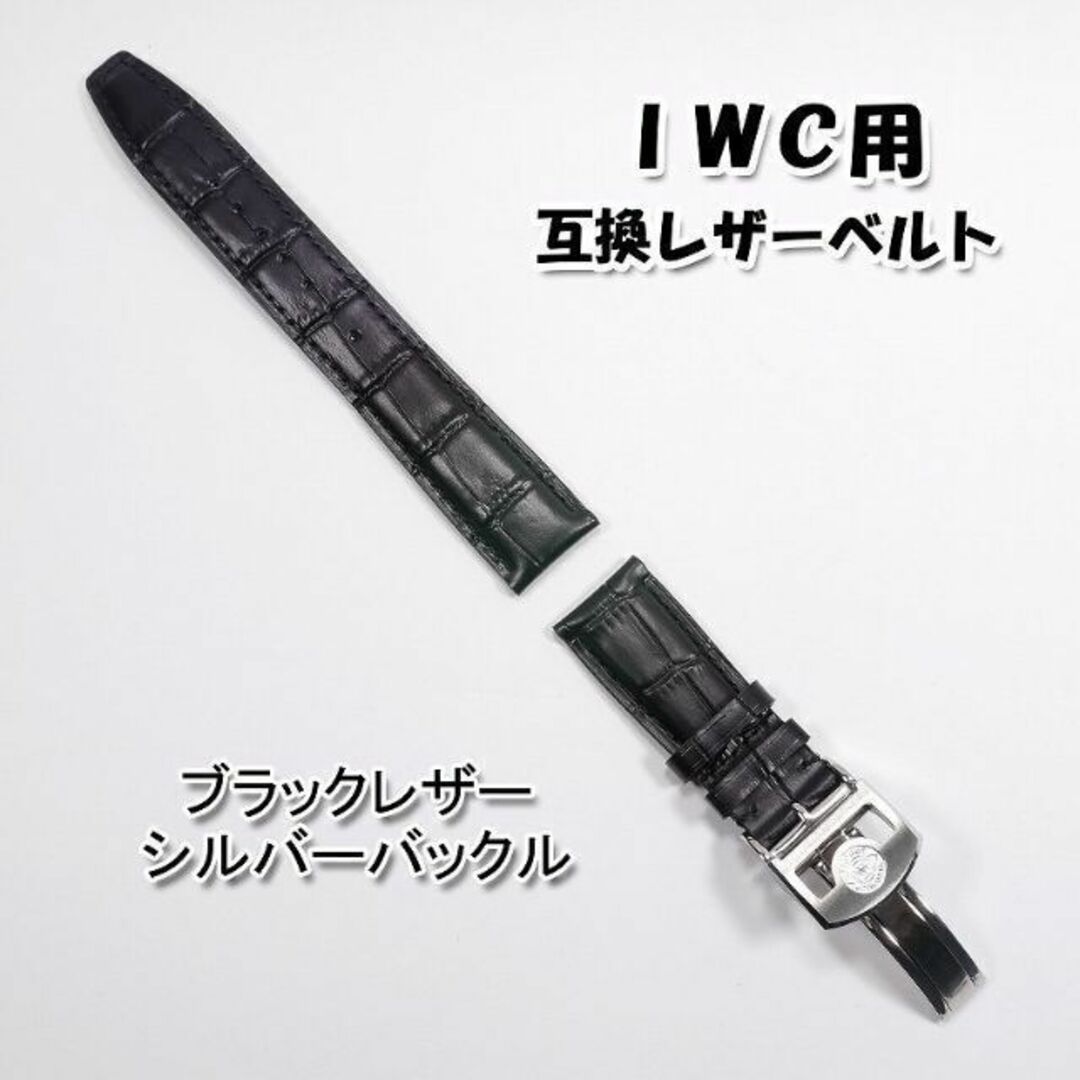 IWC(インターナショナルウォッチカンパニー)のＩＷＣ用 互換レザーベルト Ｄバックル付き ブラック 革ベルト 【B】 メンズの時計(レザーベルト)の商品写真