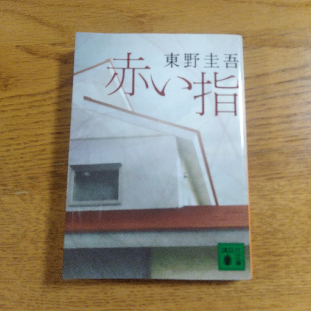 赤い指 エンタメ/ホビーの本(文学/小説)の商品写真