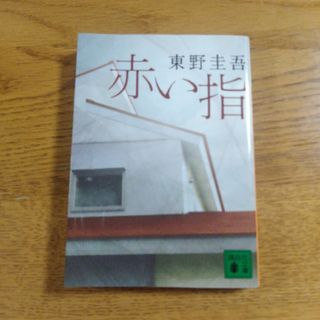 赤い指(文学/小説)