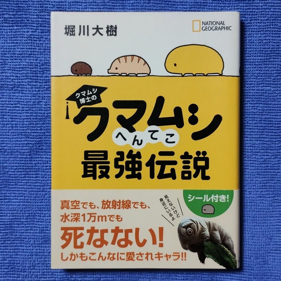 クマムシ博士の クマムシへんてこ最強伝説【堀川 大樹】 エンタメ/ホビーの本(人文/社会)の商品写真