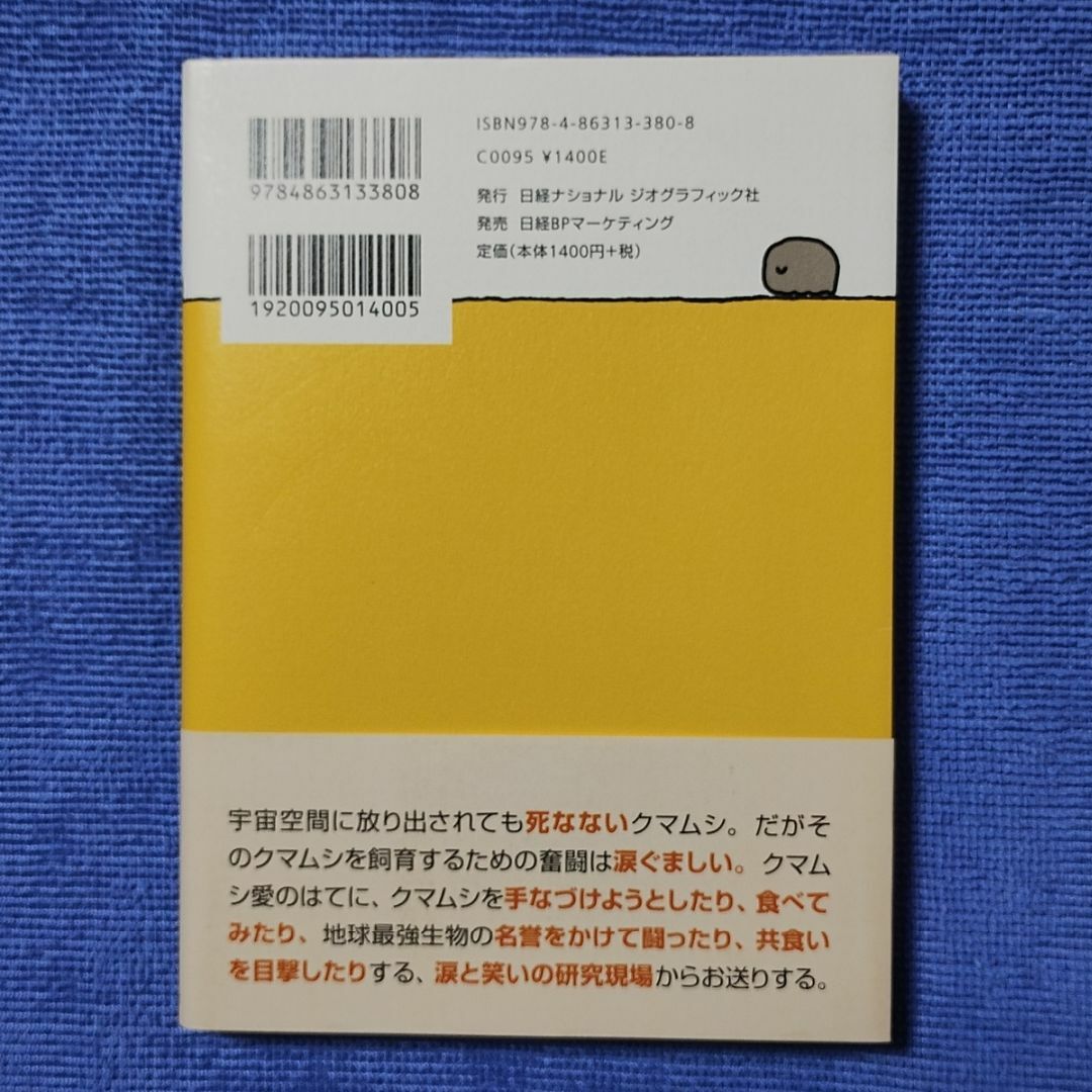 クマムシ博士の クマムシへんてこ最強伝説【堀川 大樹】 エンタメ/ホビーの本(人文/社会)の商品写真