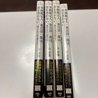 筆跡鑑定人・東雲清一郎は、書を書かない。1〜4（宝島社文庫） 谷春慶(文学/小説)