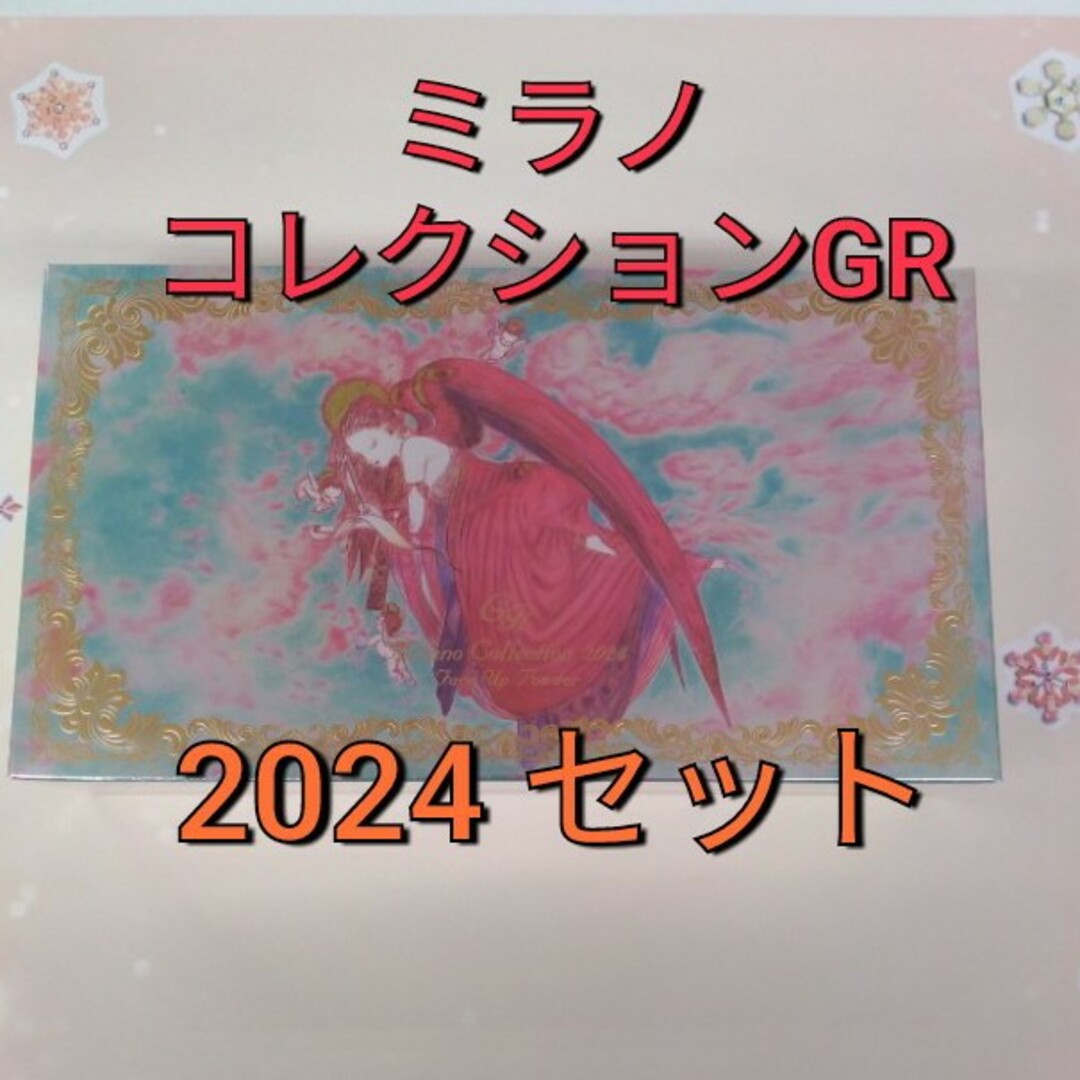 ミラノコレクションGRフェースアップパウダー　2024 セットコスメ/美容