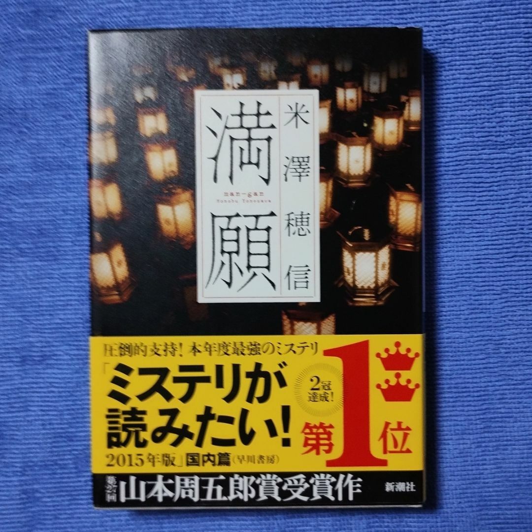 満願 【米澤 穂信】 エンタメ/ホビーの本(文学/小説)の商品写真