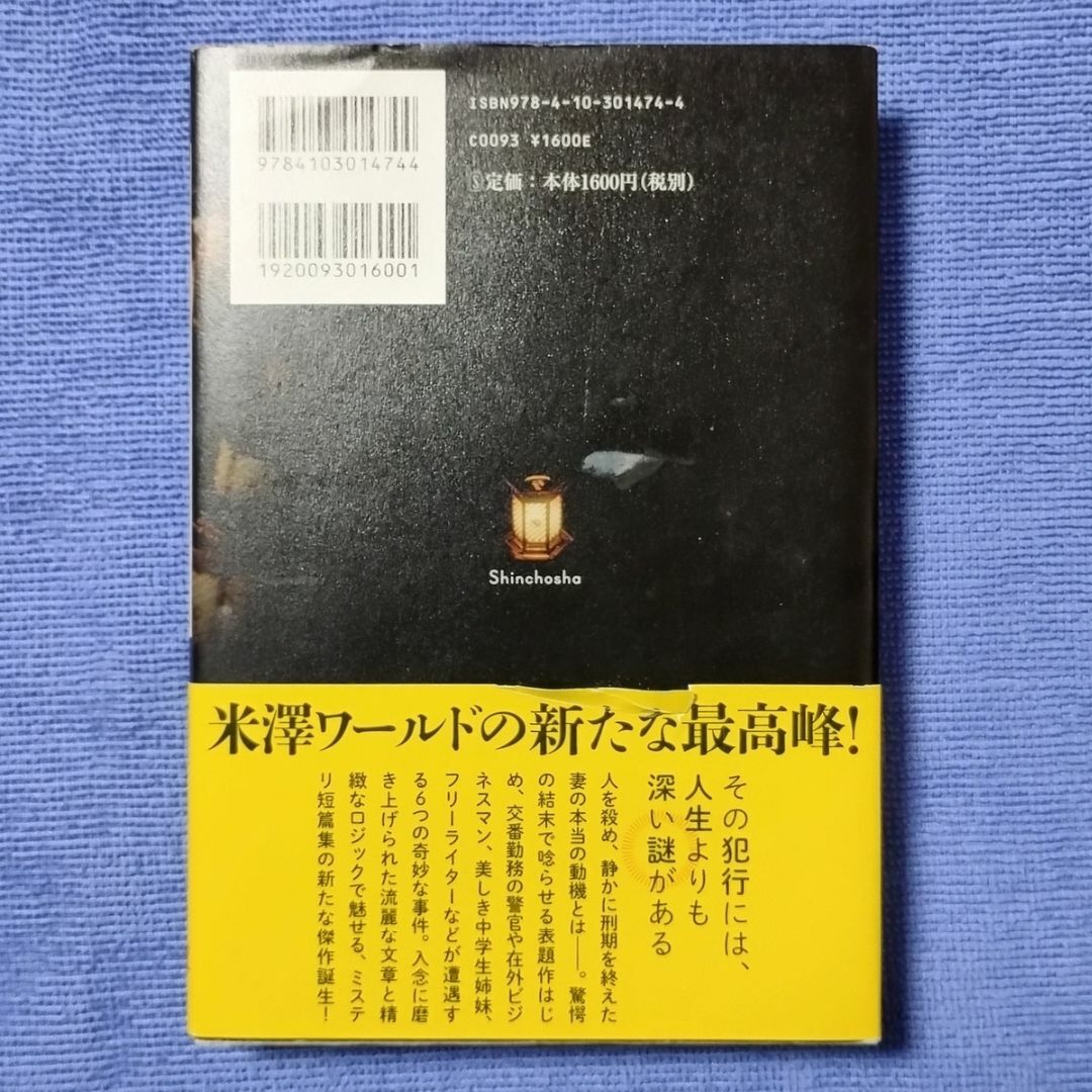 満願 【米澤 穂信】 エンタメ/ホビーの本(文学/小説)の商品写真