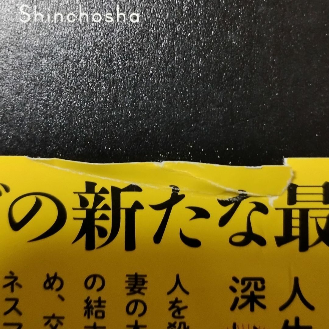 満願 【米澤 穂信】 エンタメ/ホビーの本(文学/小説)の商品写真