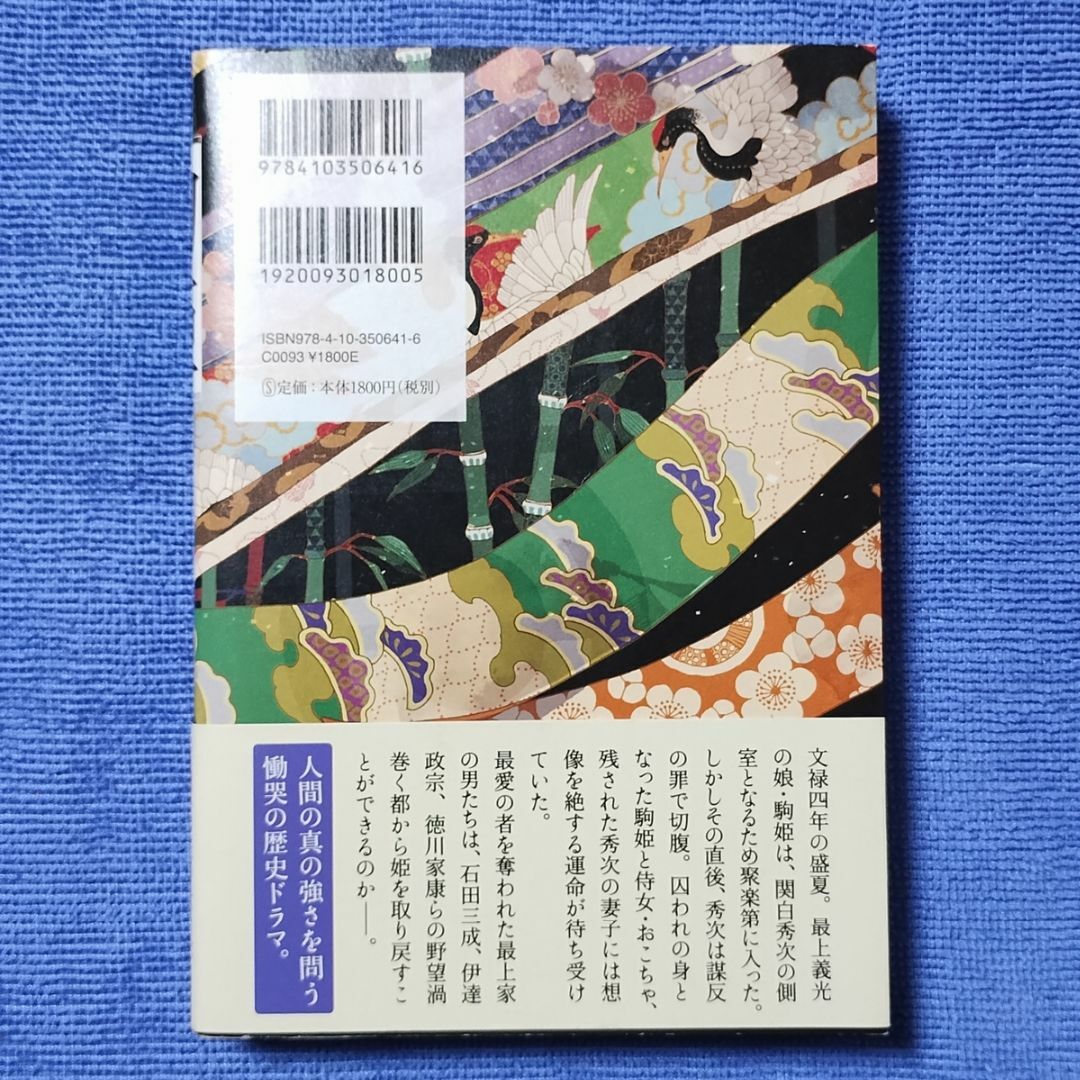 駒姫 三条河原異聞 【武内 涼】 エンタメ/ホビーの本(文学/小説)の商品写真