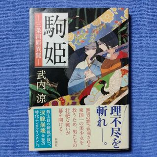 駒姫 三条河原異聞 【武内 涼】(文学/小説)