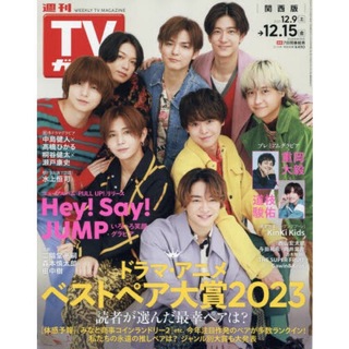 ヘイセイジャンプ(Hey! Say! JUMP)の週刊テレビガイド　関西版(音楽/芸能)