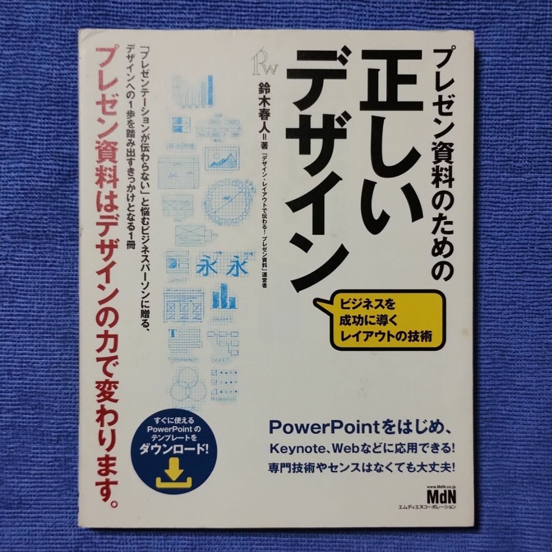 プレゼン資料のための正しいデザイン 【鈴木 春人】2 エンタメ/ホビーの本(コンピュータ/IT)の商品写真