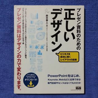 プレゼン資料のための正しいデザイン 【鈴木 春人】2(コンピュータ/IT)