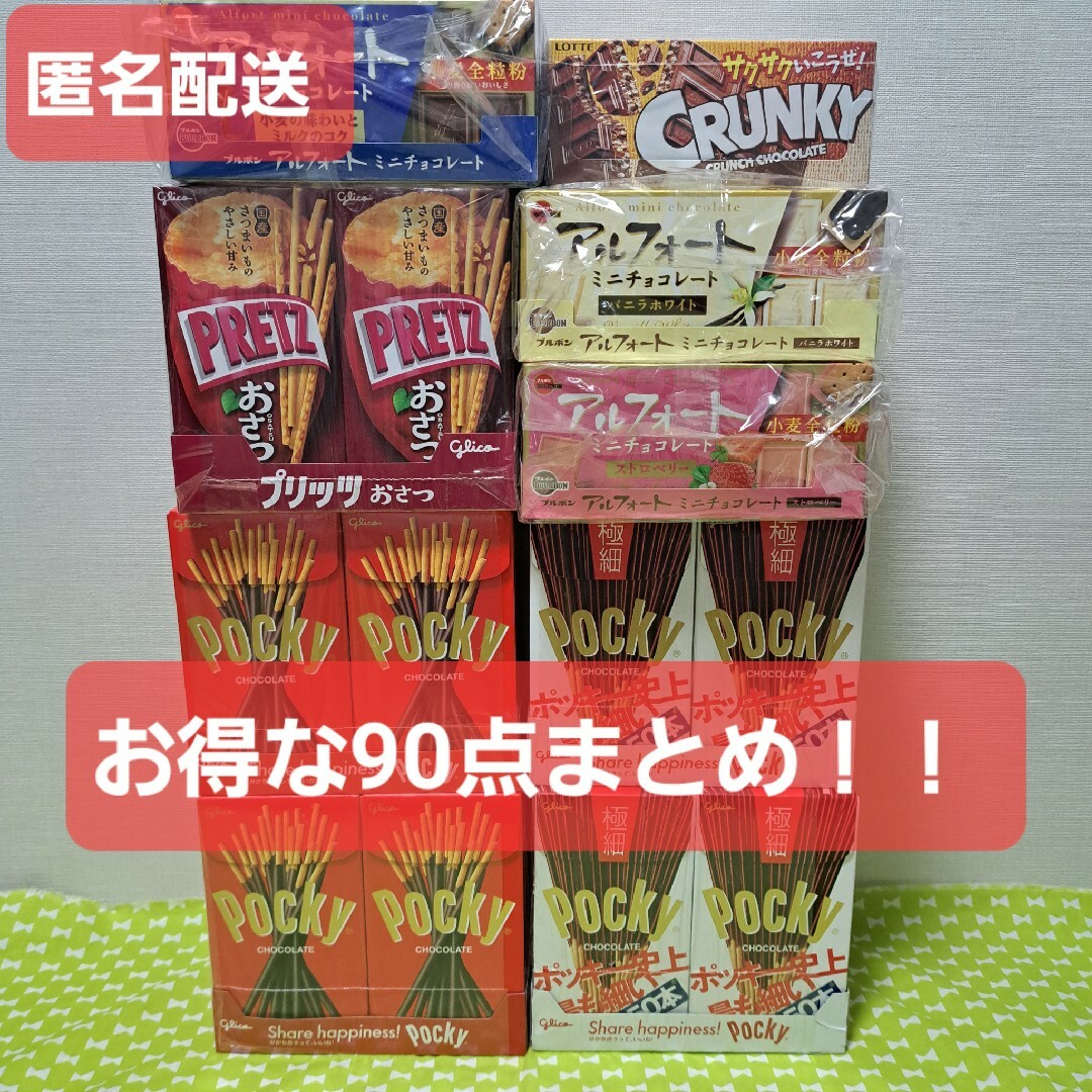 お菓子アミューズメント景品お菓子 激安 詰め合わせ　チョコレート　まとめ売り　ポッキー　アルフォート