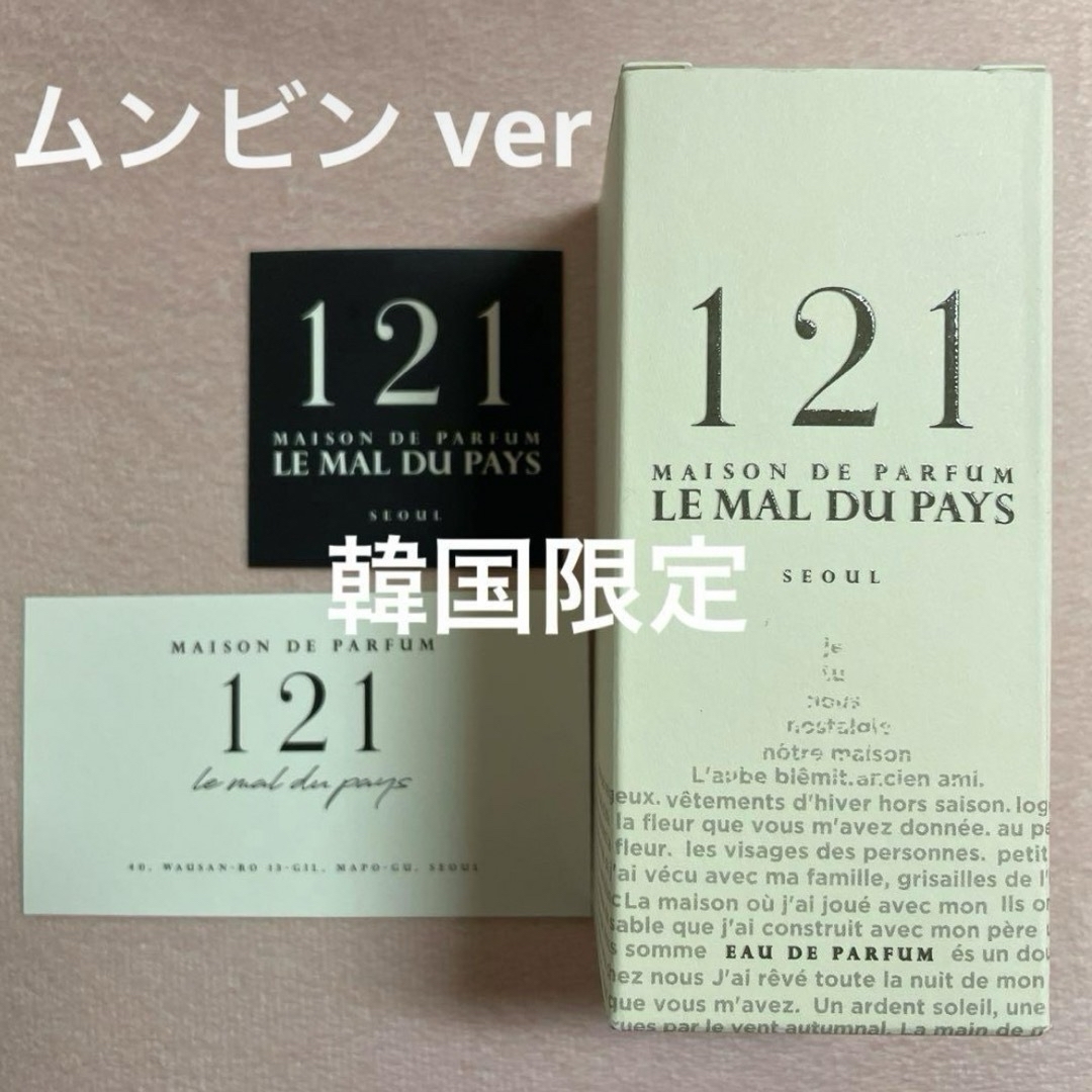 ASTRO - ASTRO ムンビン 香水121 LE MAL DU PAYS 新品未使用の通販 by ASTRO - ASTRO ムンビン 香水121 LE MAL DU PAYS 新品未使用の通販 by
