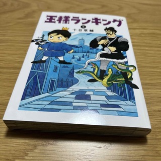 カドカワショテン(角川書店)の王様ランキング　６(青年漫画)