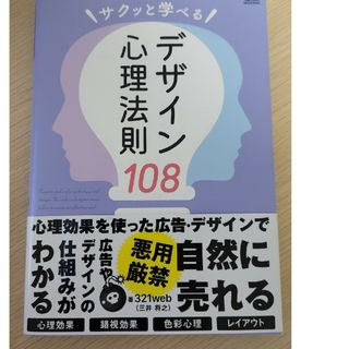 サクッと学べるデザイン心理法則１０８(アート/エンタメ)