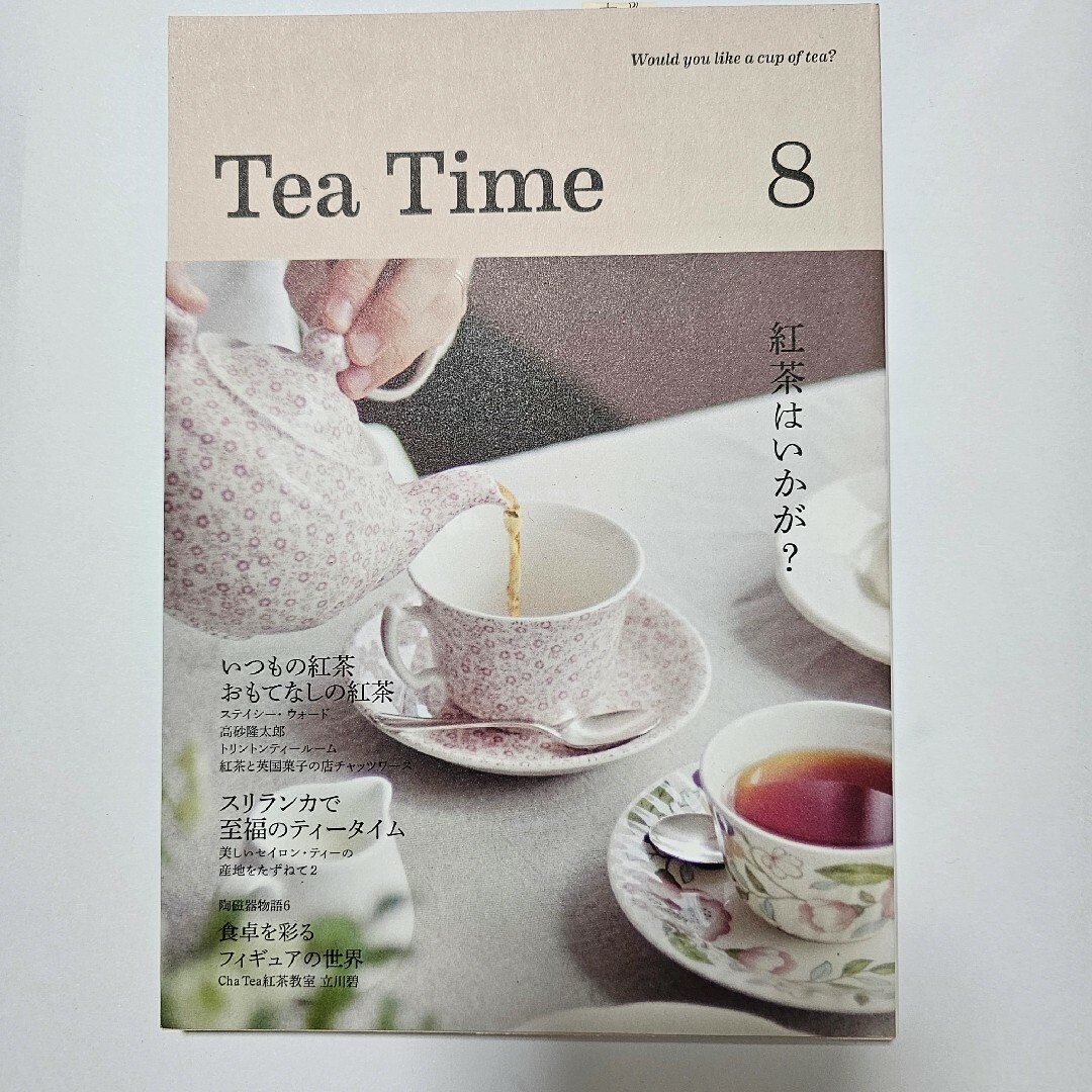 TeaTime　8号　　紅茶雑誌　ティータイム エンタメ/ホビーの本(料理/グルメ)の商品写真