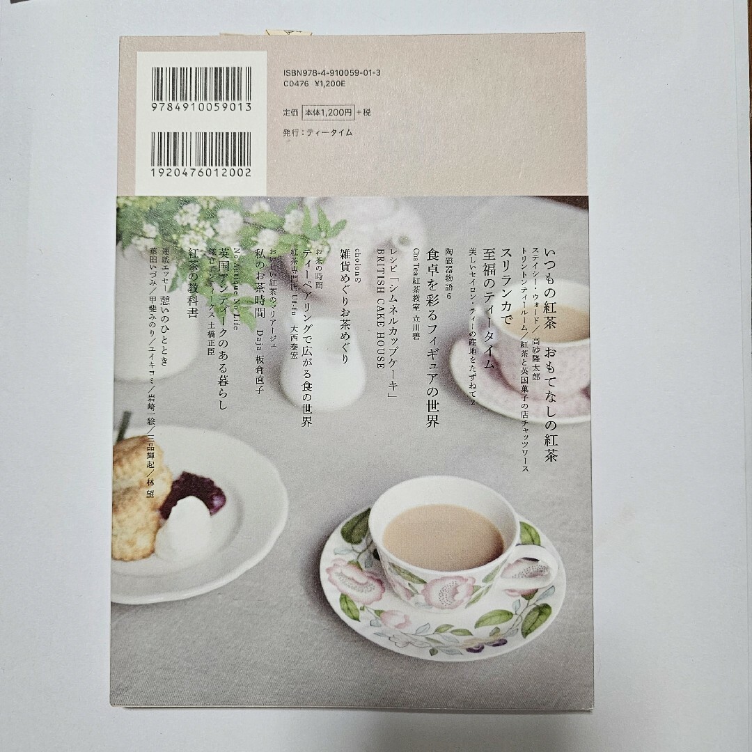 TeaTime　8号　　紅茶雑誌　ティータイム エンタメ/ホビーの本(料理/グルメ)の商品写真