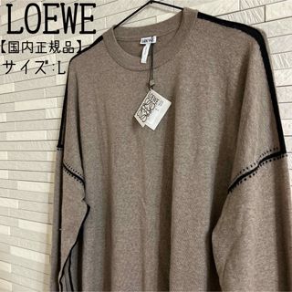 ロエベ(LOEWE)の【新品未使用】国内正規品LOEWE カシミヤ100% ベージュ メンズ サイズL(ニット/セーター)