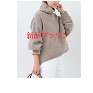 ドゥーズィエムクラス ニット/セーター(レディース)(タートルネック