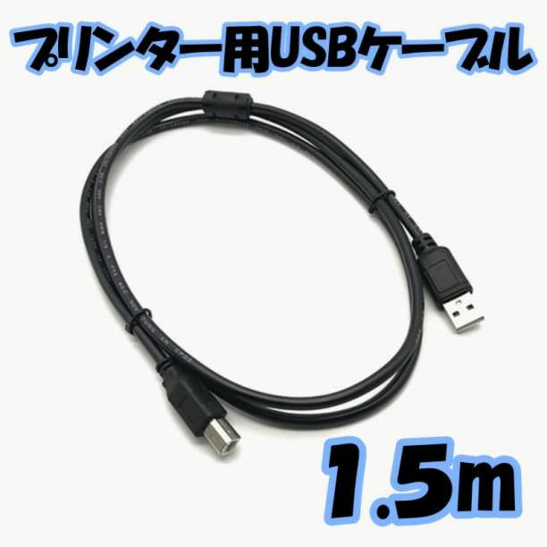 プリンター USB ケーブル 1.5m ブラックの通販 by Kumax's shop｜ラクマ