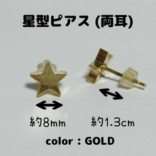 星型ピアス(ゴールド)(ピアス)