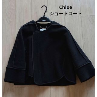 クロエ(Chloe)の【美品】Chloe　ショートコート(その他)