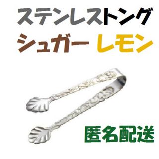 新品 トング シュガー レモン ステンレス レトロ アンティーク ヴィンテージ(調理道具/製菓道具)