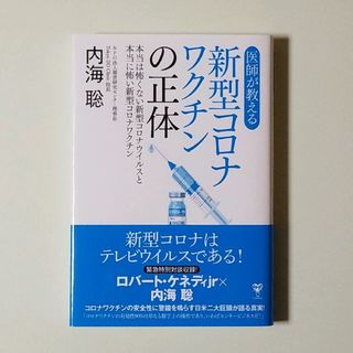 【新品・未使用】医師が教える新型コロナワクチンの正体(住まい/暮らし/子育て)