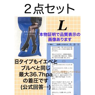 価格交渉不可　L 2点　開封済み　旧タイプ　ベルミススリムウォーマー(タイツ/ストッキング)