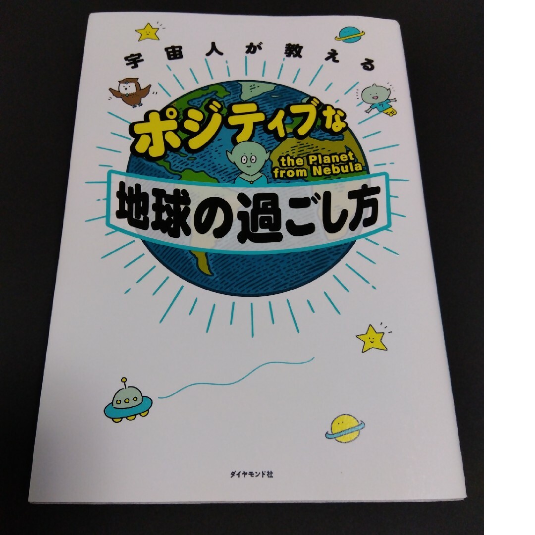 ダイヤモンド社(ダイヤモンドシャ)の宇宙人が教えるポジティブな地球の過ごし方 エンタメ/ホビーの本(住まい/暮らし/子育て)の商品写真