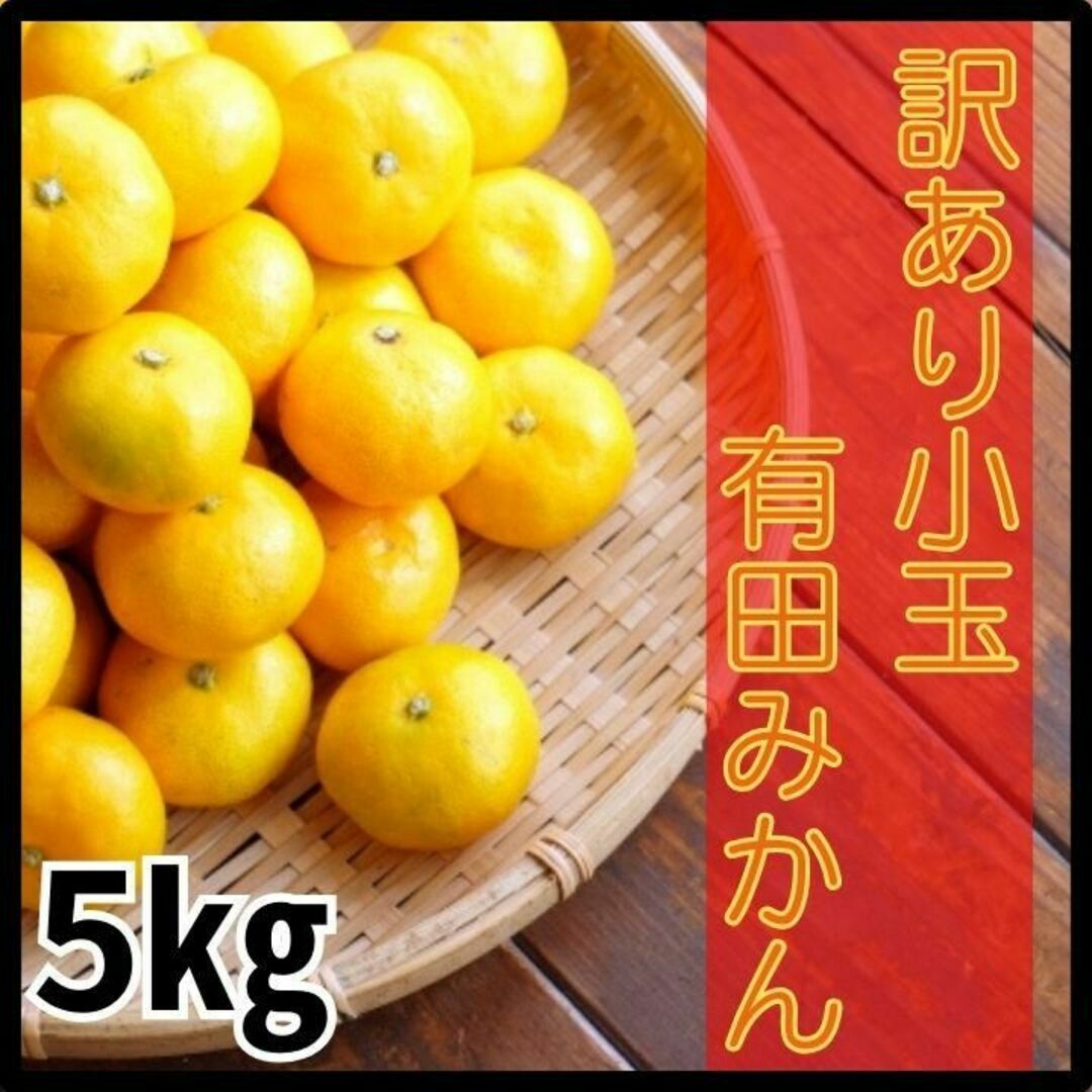 産地直送　小玉　和歌山　2S　3Sの通販　by　SHURIKEN　FARMSHOP｜ラクマ　訳あり　5kg【減農薬】　有田みかん　甘い