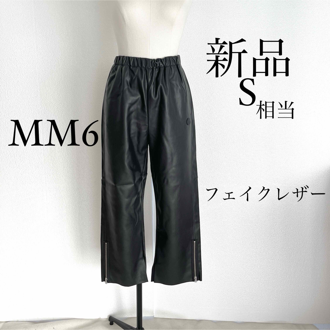 MM6 Maison Margielaマルジェラ　フェイクレザーパンツ　ブラックレディース