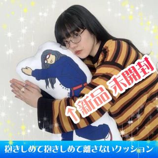 新品　未開封　あいみょん 抱きしめて抱きしめて離さないクッション(ミュージシャン)