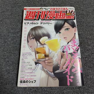 週刊 漫画TIMES (タイムス) 2018年 6/1号(漫画雑誌)