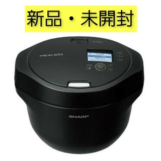 シャープ(SHARP)の【新品･未開封】HEALSIOホットクック ブラック　KN-HW24G-B(調理機器)