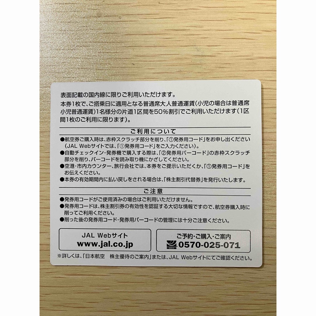 JAL(日本航空)(ジャル(ニホンコウクウ))のJAL（日本航空）株主優待券 1枚 チケットの乗車券/交通券(航空券)の商品写真